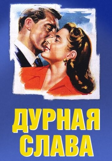 Дурная слава (1946)