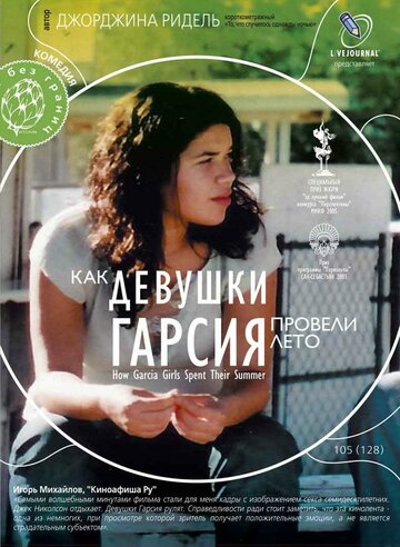 Как девушки Гарсия провели лето (2005)