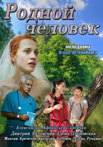 Родной человек (2013)