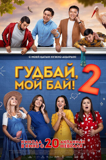 Гудбай, мой бай 2 (2019)