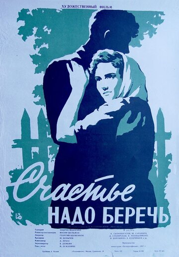 Счастье надо беречь (1958)