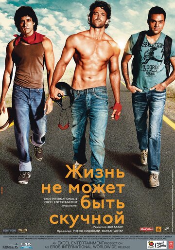 Жизнь не может быть скучной! (2011)