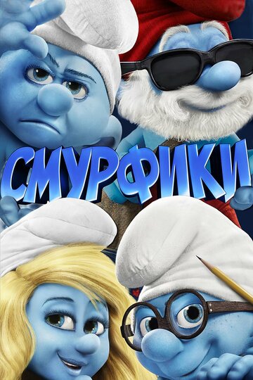 Смурфики (2011)