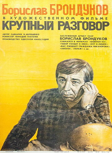 Крупный разговор (1980)