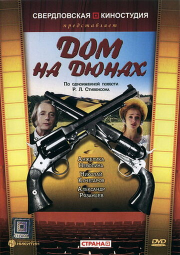 Дом на дюнах (1984)