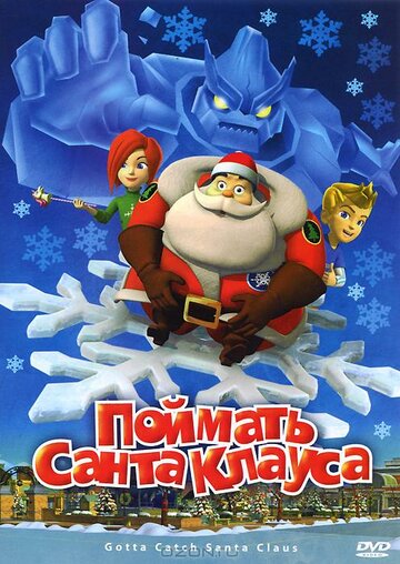 Поймать Санта Клауса (2008)