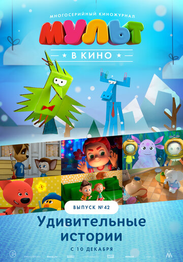 МУЛЬТ в кино. Выпуск №42. Удивительные истории (2016)