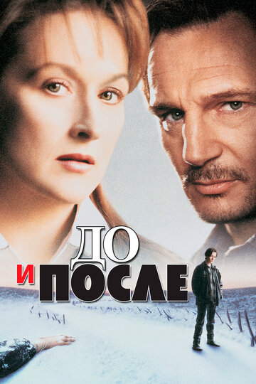 До и после (1995)