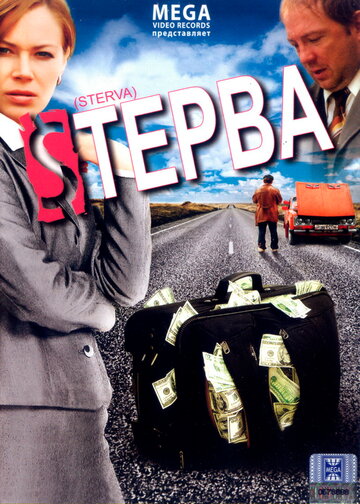 Стерва (2009)