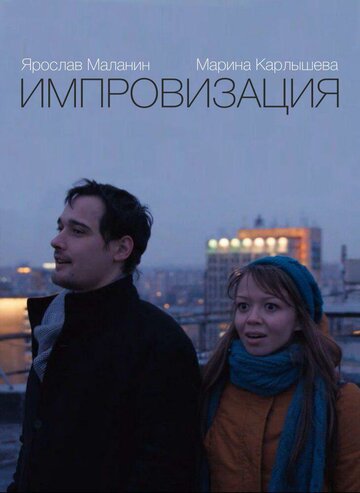 Импровизация (2015)