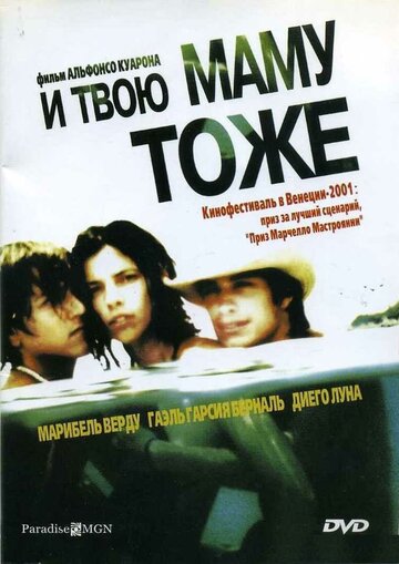 И твою маму тоже (2001)