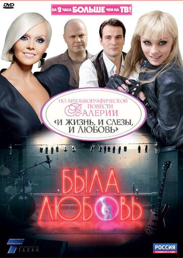 Была любовь (2010)