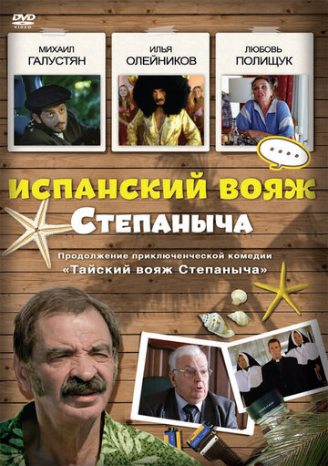 Испанский вояж Степаныча (2006)